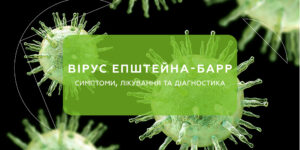 Вірус Епштейна-Барр: симптоми, лікування та діагностика